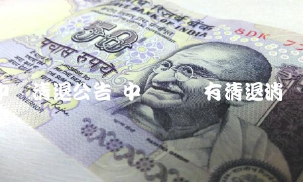 中币网没有清退消息-第1张图片-芝麻交易所下载 中币网没有清退消息-第1张图片-芝麻交易所下载